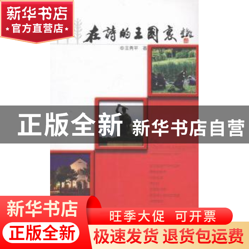 正版 在诗的王国里 王勇平 著,王勇平 编 线装书局 978751200937