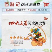 四大名著阅读测试卷西游记含答案解析直击中考适合9/九年级初中生中考四大名著阅读练习试卷辅导资料长春出版社