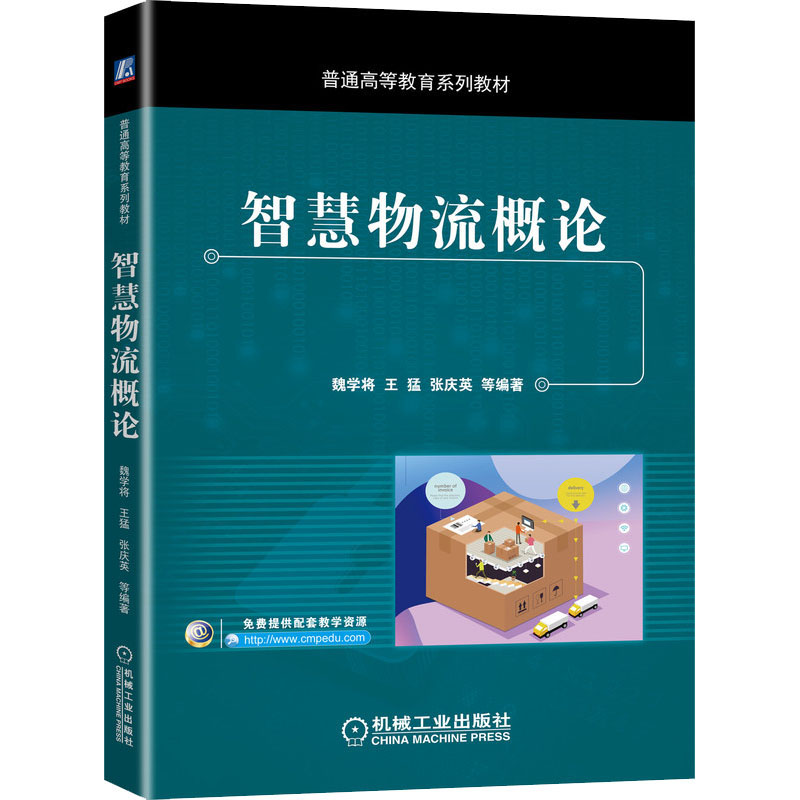 醉染图书智慧物流概论9787111651512