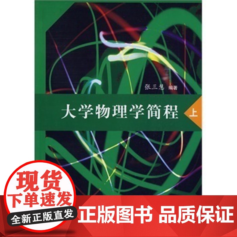 正版新书 大学物理学简程 张三慧 上 力学 电磁学 光学 热学 量子物理 清华大学出版社 辅导教程 考研 研究生 本科高清大图
