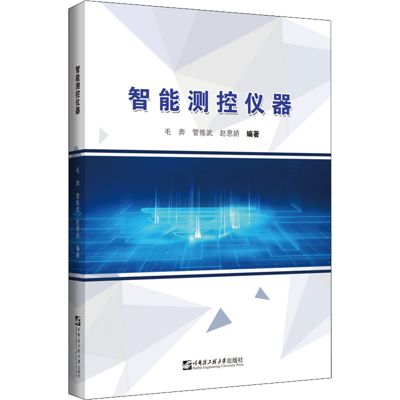 醉染图书智能测控仪器9787566133175