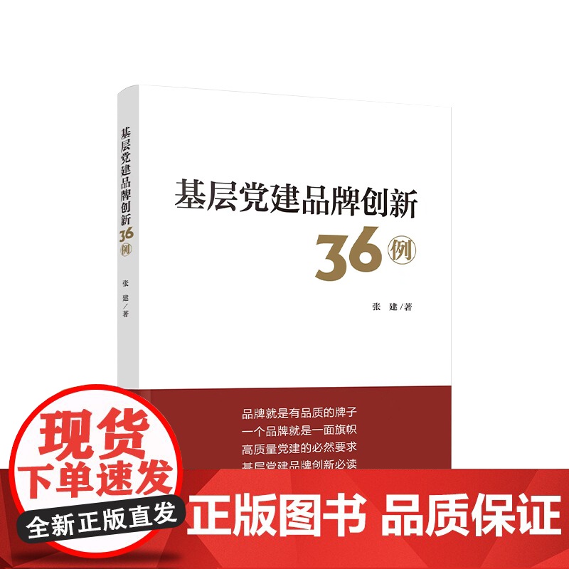 正版 基层党建品牌创新36例 张建著 人民出版社高清大图