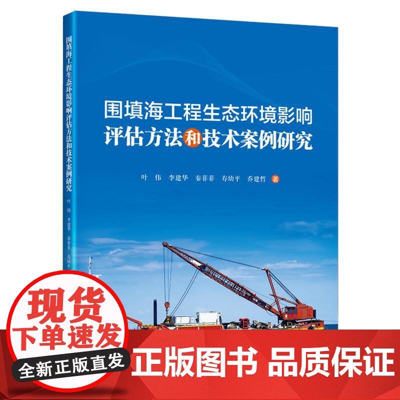 围填海工程生态环境影响评估方法和技术案例研究 叶伟 等 人民交通出版社9787114200625正版书籍