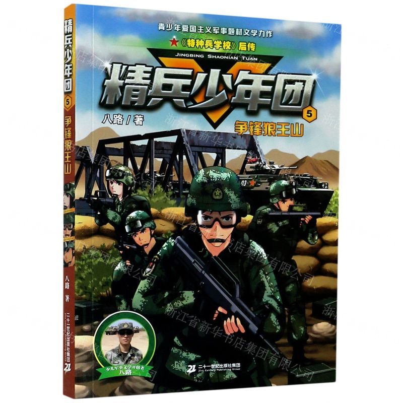 [N]精兵少年团(5争锋狼王山)-9787556848126