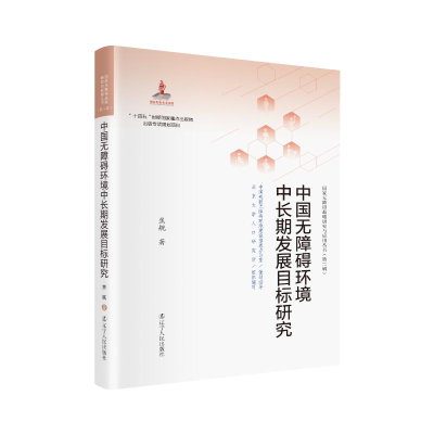 [M]中国无障碍环境中长期发展目标研究-9787205104030