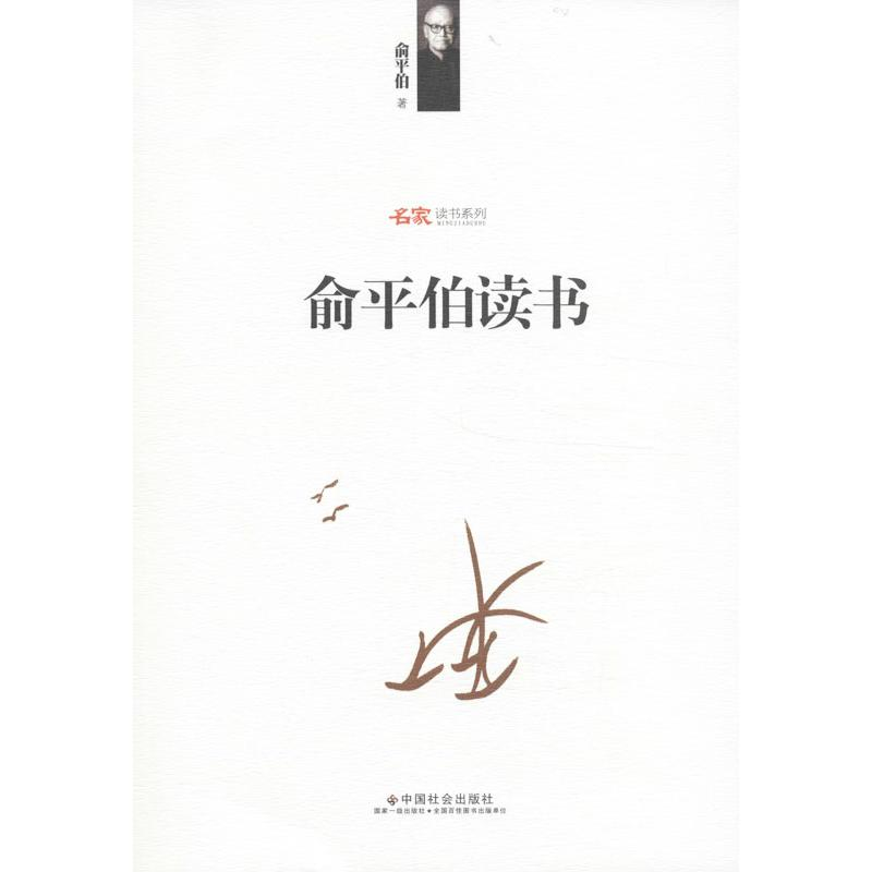醉染图书俞平伯读书9787508743998高清大图