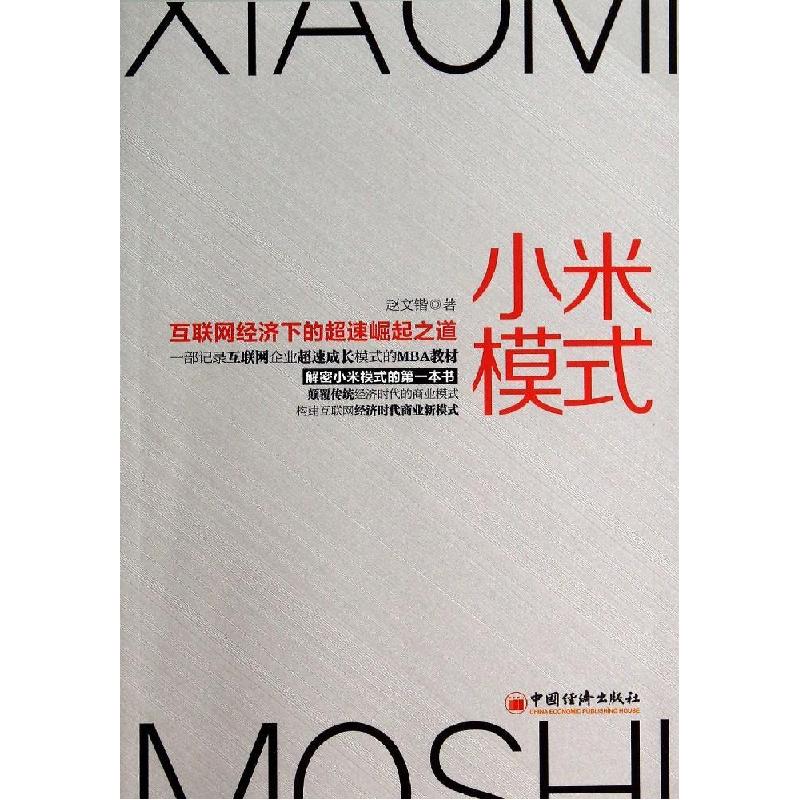 正版新书]小米模式:互联网经济下的超速崛起之道赵文锴97875136高清大图
