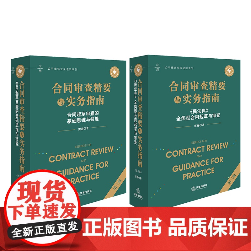 2册套装 合同审查精要与实务指南 第三版 合同起草审查的基础思维与技能 《民法典》全类型合同起草与审查 雷霆 著 202高清大图