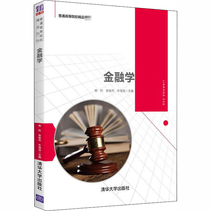 [M]金融学-9787302549420高清大图