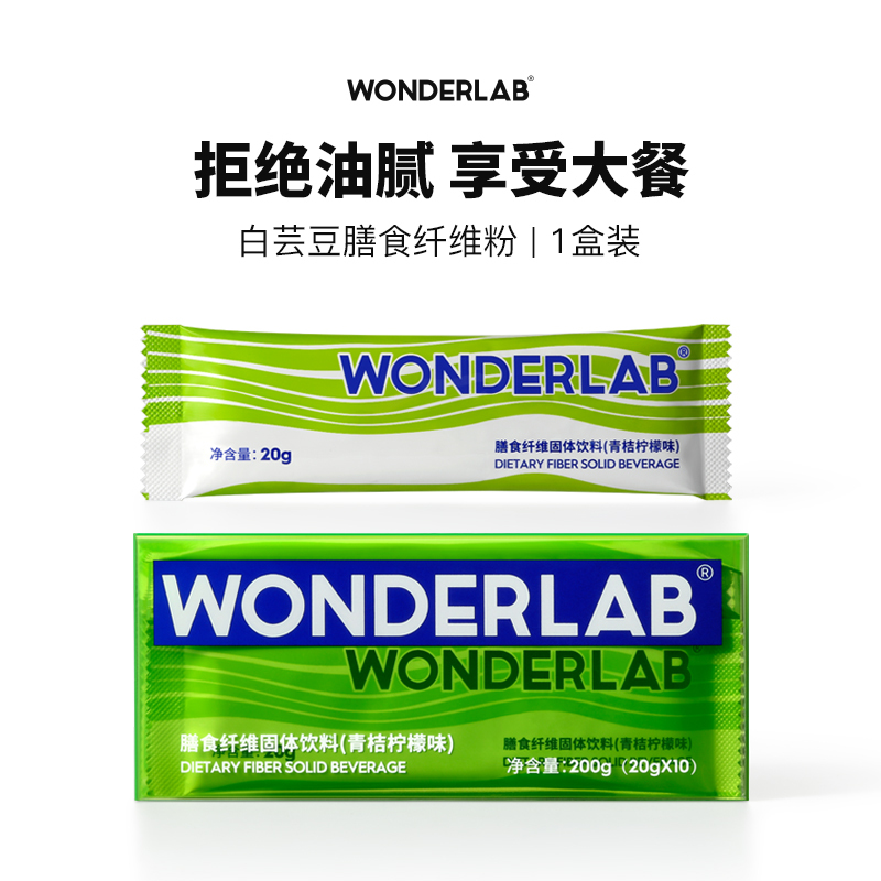 WonderLab白芸豆膳食纤维粉小绿条菊粉清肠胃无糖青桔柠檬味20g*10包/盒