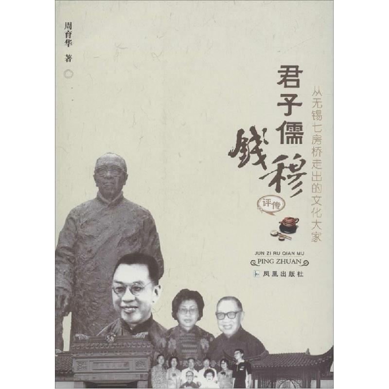 正版新书]从无锡七房桥走出的文化大家:君子儒钱穆评传周育华97
