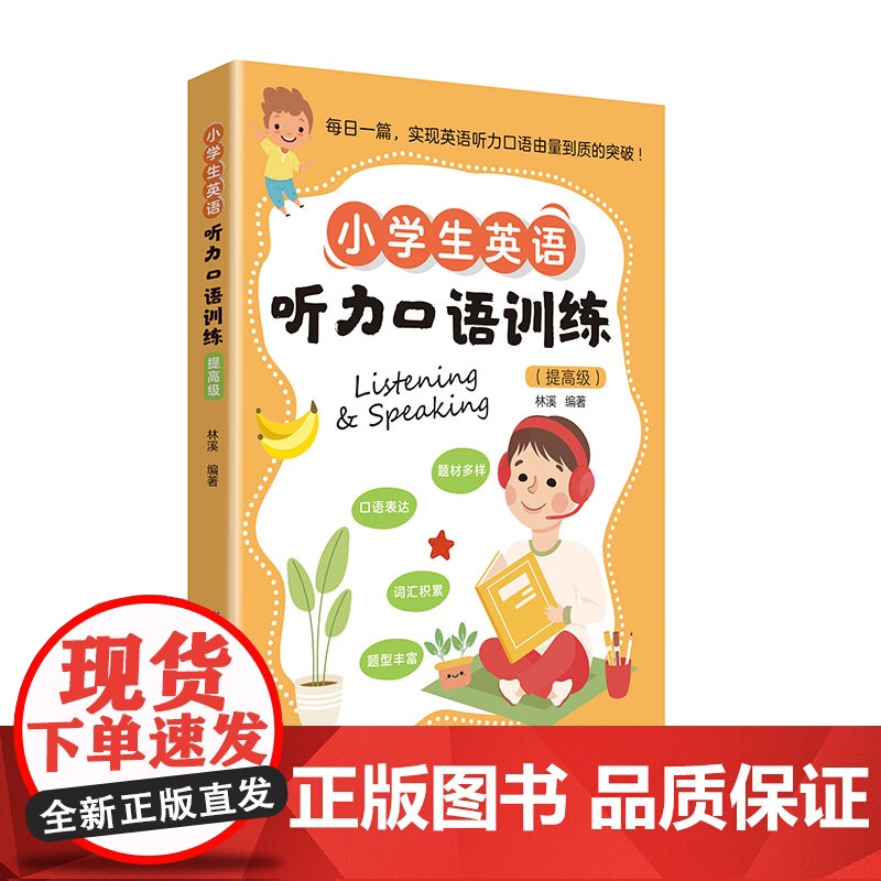 小学生英语听力口语训练(提高级)高清大图