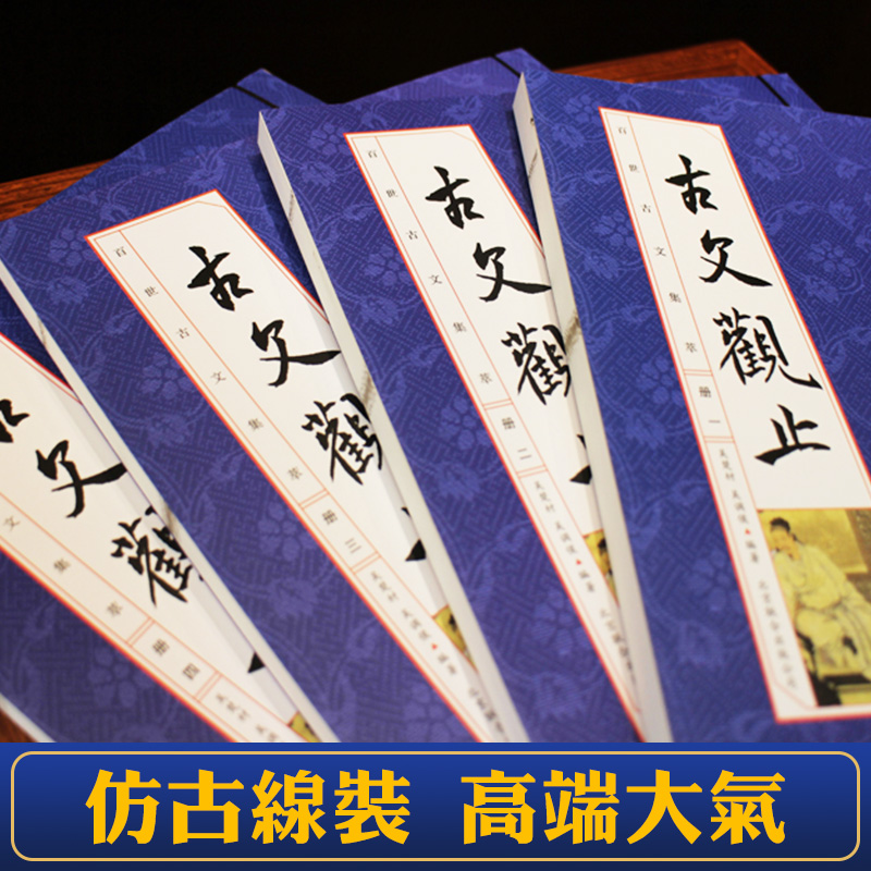 [正版]古文观止全集 中国古典诗词学生版全套4册 原著注释白话文翻译中国古代散文随笔文学鉴赏辞典国学经典中华国学书局 仿高清大图