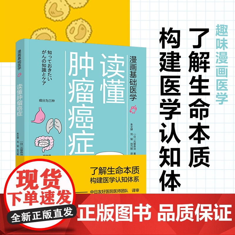 [套6册]漫画基础医学读懂解剖生理学+读懂免疫学+读懂生物化学+读懂微生物学+读懂药理学+读懂肿瘤癌症医学硬科普高清大图