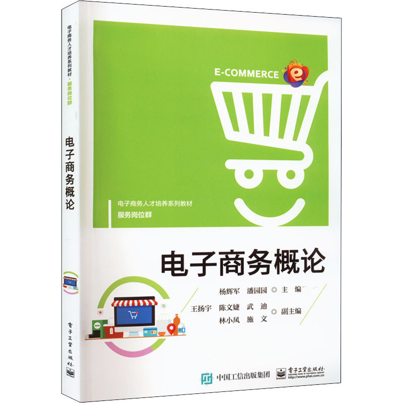 [M]电子商务概论-9787121379116高清大图