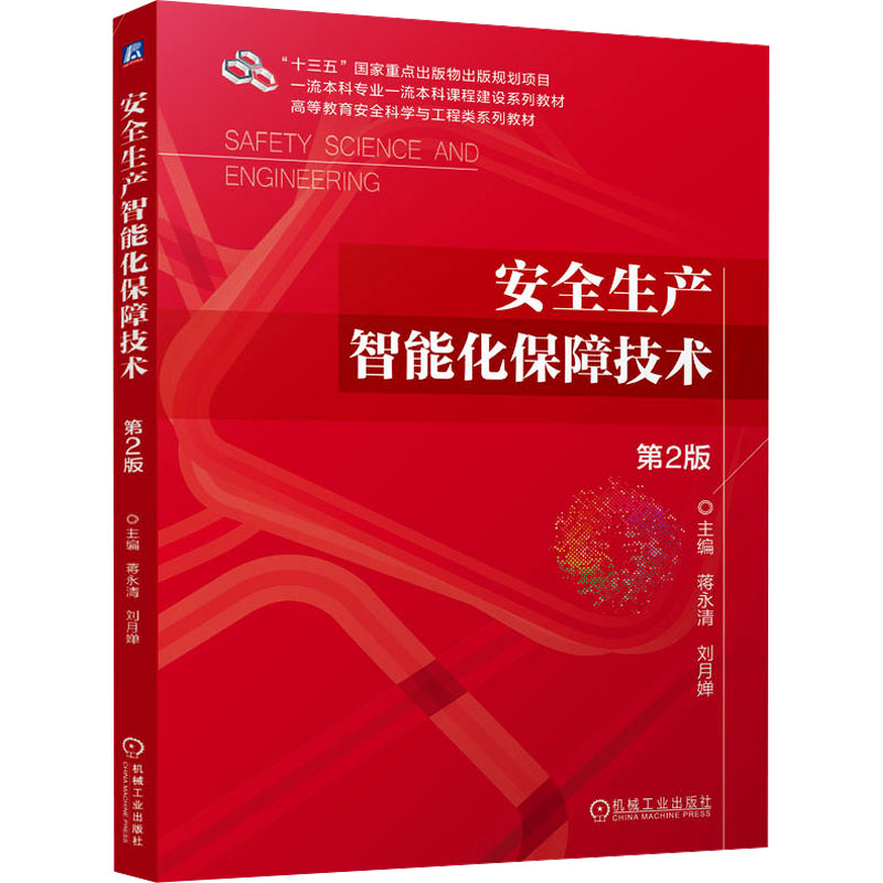 [M]安全生产智能化保障技术 第2版-9787111770244高清大图
