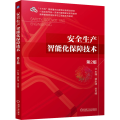正版 安全生产智能化保障技术 第2版第二版 蒋永清 刘月婵 9787111770244 机械工业出版社 教材