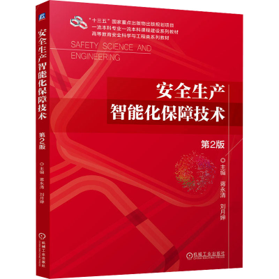 [M]安全生产智能化保障技术 第2版-9787111770244