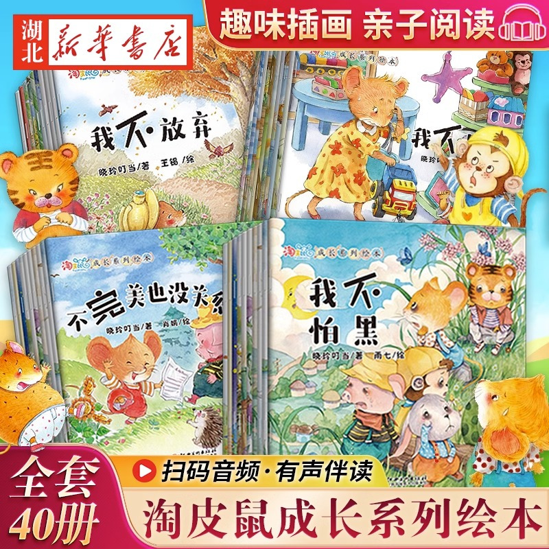 [醉染正版]全套40册儿童故事书淘皮鼠成长系列启蒙绘本逆商情商培养睡前故事1-3-6岁幼儿绘本阅读幼儿园大班宝宝图书婴儿