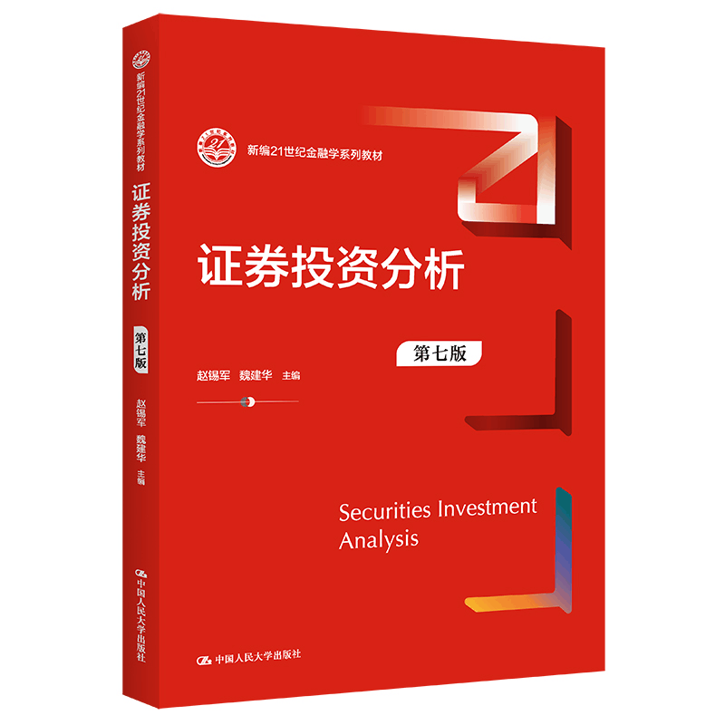 [M]证券投资分析 第7版-9787300313191图片