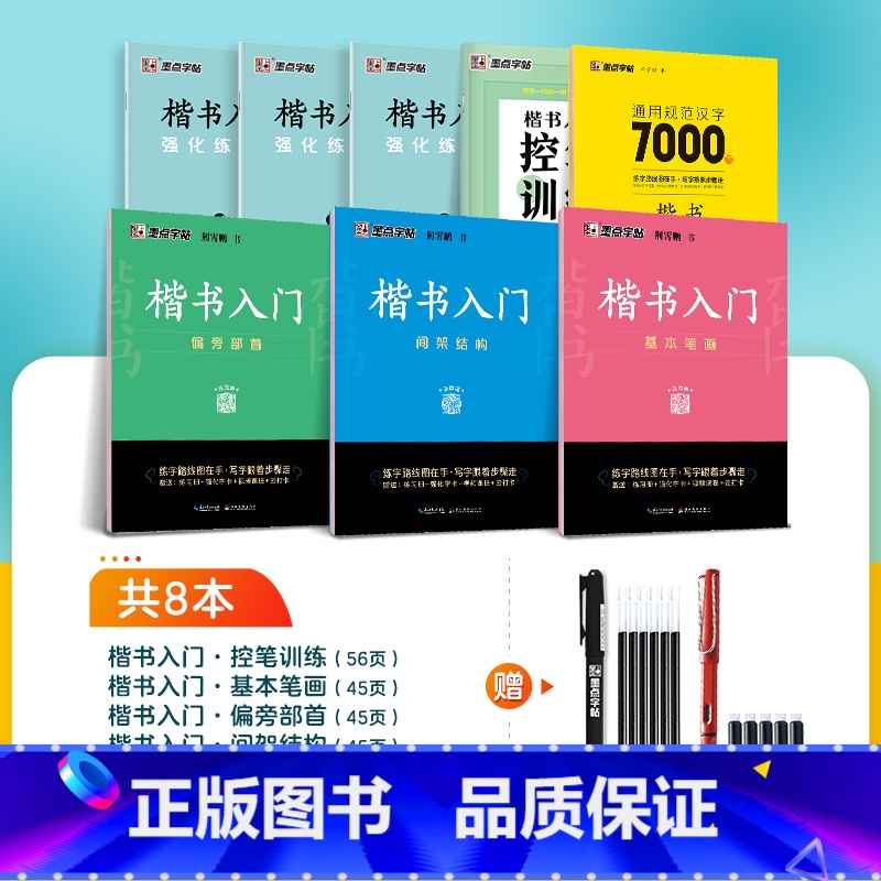 【80%人选】【楷书速成,系统全面】8册装+赠钢笔+消字笔+笔芯 【正版】楷书字帖练字成人荆霄鹏硬笔书法临摹练字帖大学生