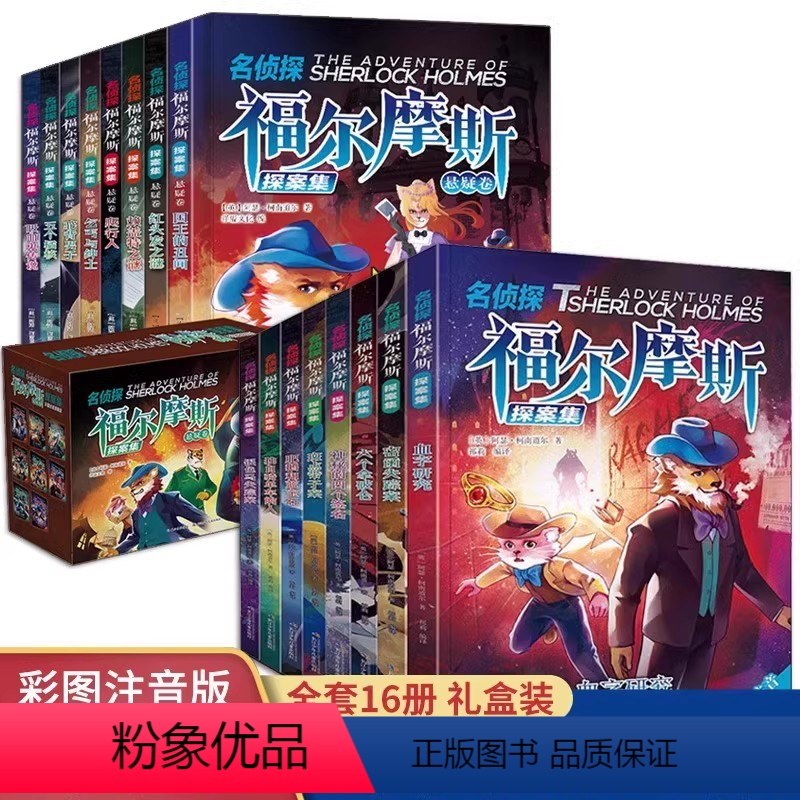 【全两辑16册】漫画版福尔摩斯 【正版】名侦探福尔摩斯探案集彩图注音漫画版礼盒装(全8册)儿童破案小说中小学生版6-8-