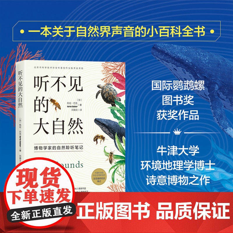 [央视网]听不见的大自然 博物学家的自然聆听笔记 一本关于自然界声音的小百科全书 自然 生物 科普 环境 植物生物科普读高清大图