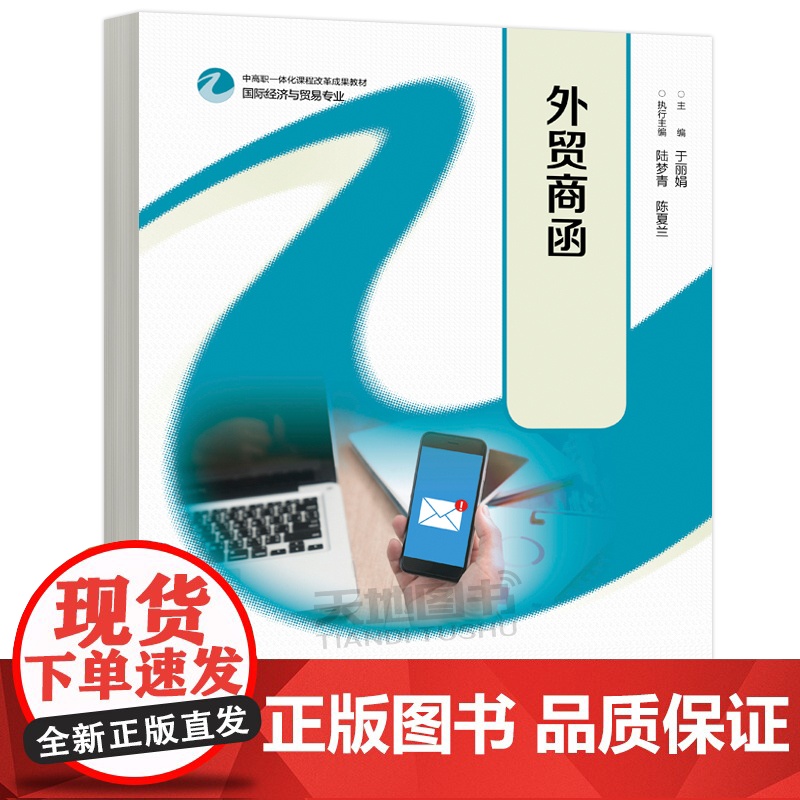 正版 外贸商函 于丽娟 陆梦青 陈夏兰 国际经济与贸易专业中高职一体化课程改革成果教材 国际商务专业教材 高等教育出高清大图