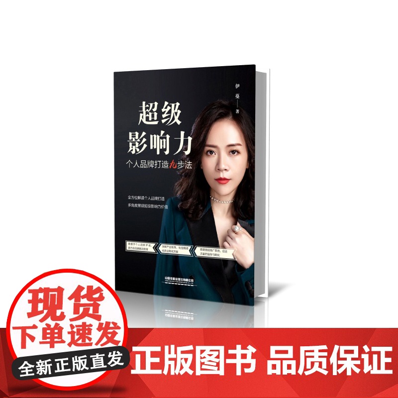 超级影响力:个人品牌打造九步法高清大图