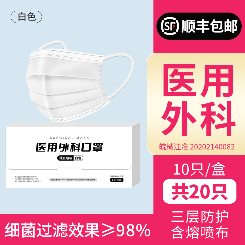 口罩一次性医疗口罩三层正规正品成人医用外科夏季薄款独立装-医用外科[白色独立装20只][顺丰]