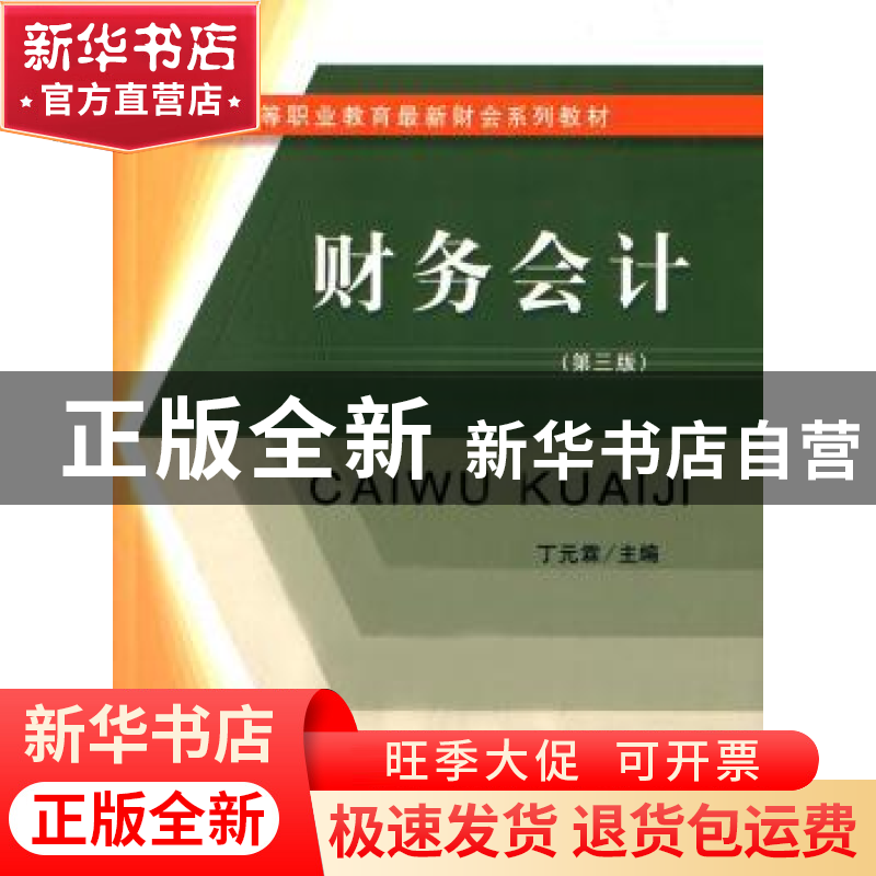 正版 财务会计 丁元霖主编 立信会计出版社 9787542947260 书籍高清大图