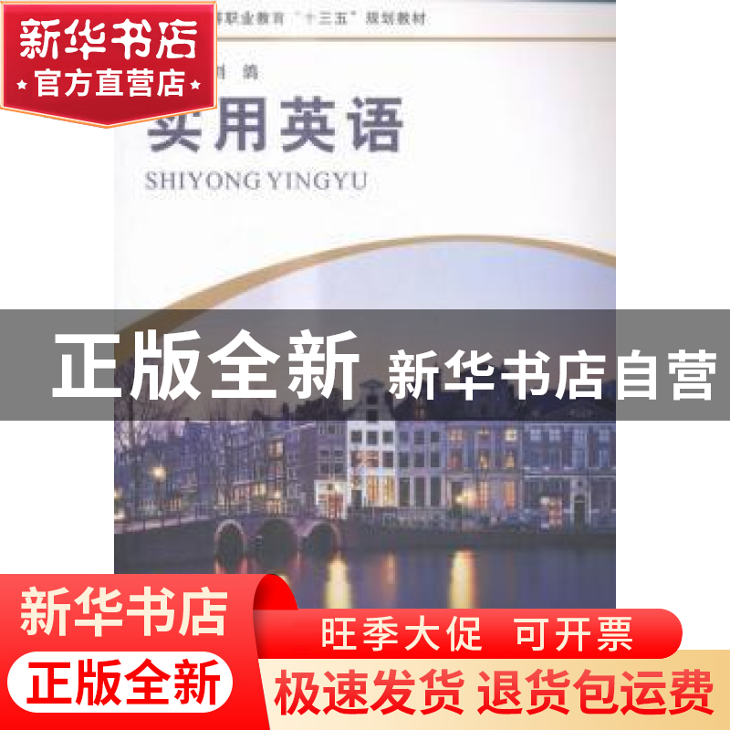 正版 实用英语 刘鸽主编 河南大学出版社 9787564920296 书籍高清大图