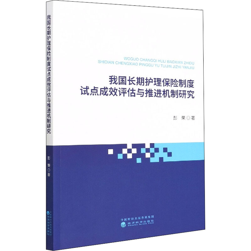 正版新书】我国长期护理保险制度试点成效评估与推进机制研究彭荣