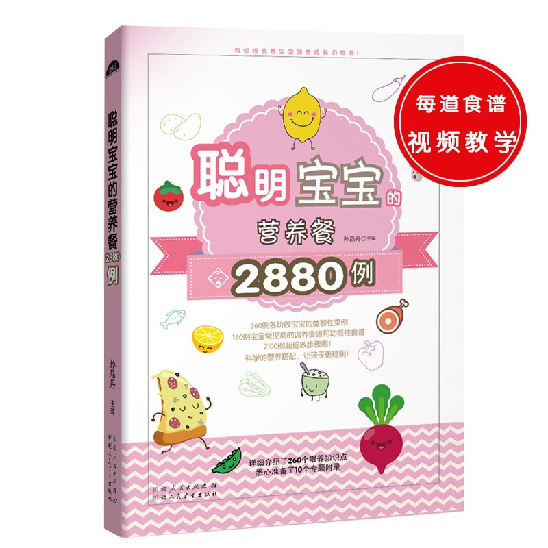 [正版] 聪明宝宝的营养餐2880例 孕产育儿百科书籍 0-6岁宝宝科学喂养食谱书 婴幼儿健康营养配餐 花样主食汤品菜肴
