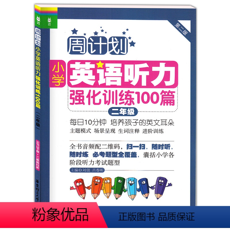【正版】周计划小学英语听力强化训练100篇二年级/2年级 华东理工大学出版社 第二版 小学英语二年级听力训练 主题模式