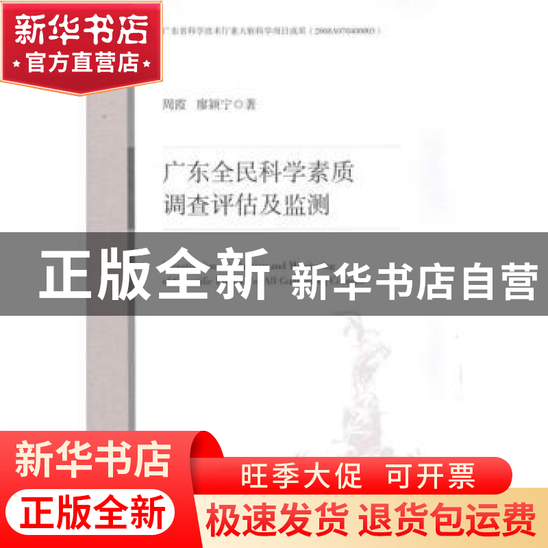 正版 广东全民科学素质调查评估及监测 周霞,廖颖宁著 中国经济