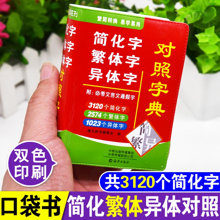 [正版]简化字繁体字异体字对照字典附文言文通假字 双色本迷你口袋袖珍版便携版速查速记助力学习 海燕出版社高清大图