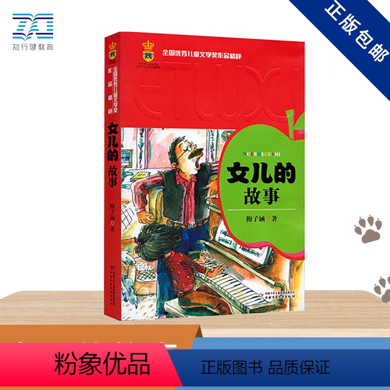 女儿的故事 [正版]女儿的故事 全国儿童文学奖作品精粹 梅子涵 中国少年儿童出版社 小学生课外阅读书籍 6-7-8-10