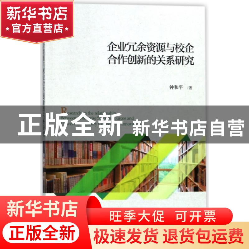 正版 企业冗余资源与校企合作创新的关系研究 钟和平 经济科学出高清大图