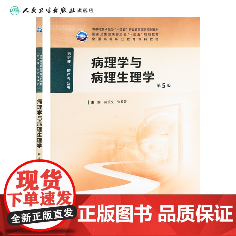 病理学与病理生理学第5版人卫陈振文护用药理老年妇产科护理学儿科传染病急危重症心理学基础营养与膳食人助产教材民卫生出版社高清大图