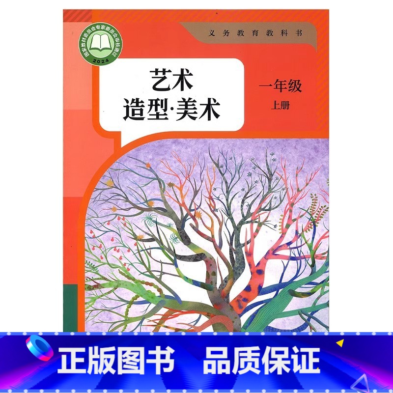 艺术造型美术 一年级上册 小学通用 [正版]2024审定2024秋人教版艺术造型美术一年级上册小学艺术造型美术教科书 1高清大图