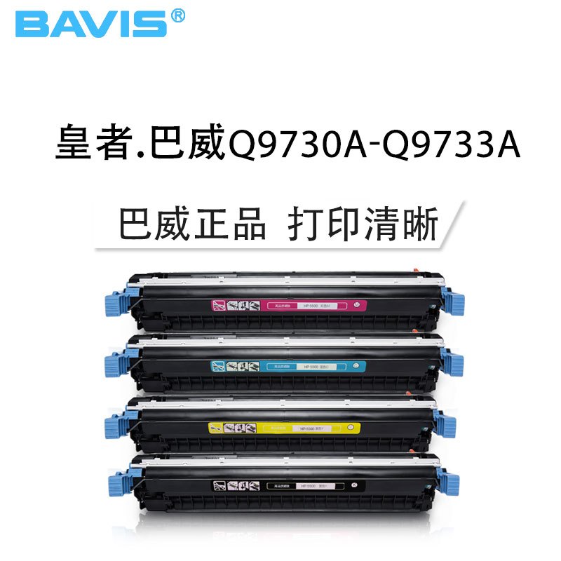 皇者.巴威(BAVIS) Q9730A硒鼓适合惠普hp Q9733A彩色硒鼓 5500N打印机HP645A墨盒