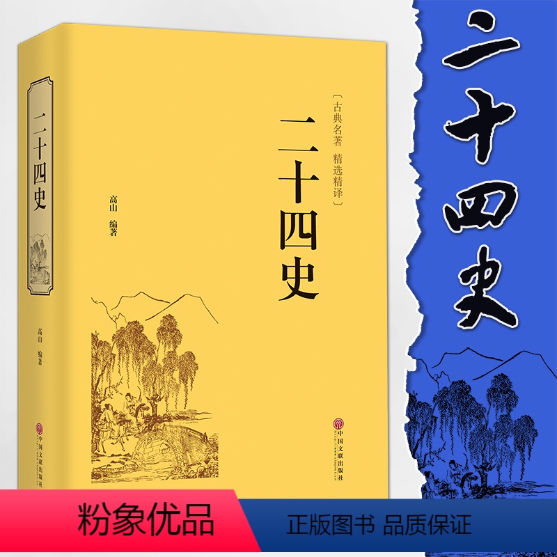 [正版]二十四史 精装版 文白对照 白话文 史记中华上下五千年近代历史故事小说中国通史书籍
