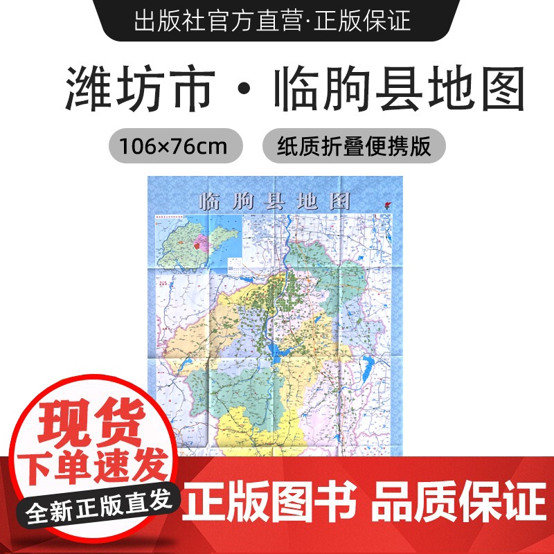 [出版社]2024年新版 潍坊市临朐县地图 镇街道行政区域划分交通村镇社区参考 大尺寸约106X76厘米高清大图