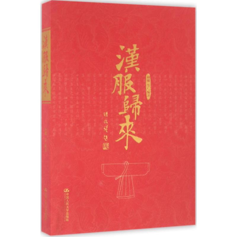 [醉染正版]汉服归来 中国人民大学出版社 杨娜 等 编著 著 社会科学总论高清大图