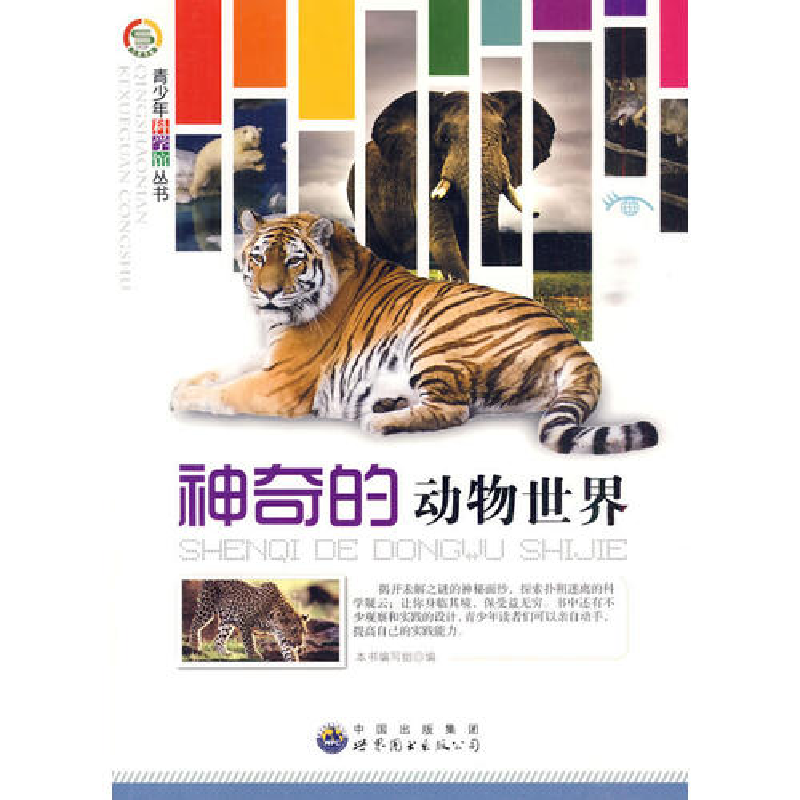 正版新书]神奇的动物世界本书编写组编9787510012006高清大图