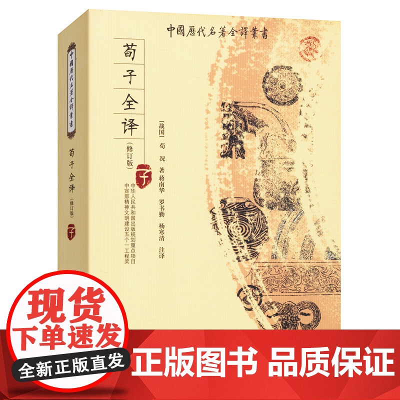 [2册]墨子全译+荀子全译 中国历代名著全译丛书书籍高清大图