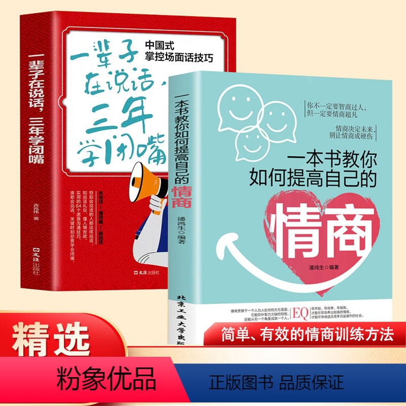 【正版】一本书教你如何提高自己的情商一辈子在说话,三年学闭嘴两本套装 情绪自控情绪管理书籍情商精通情绪心理学社交高情商