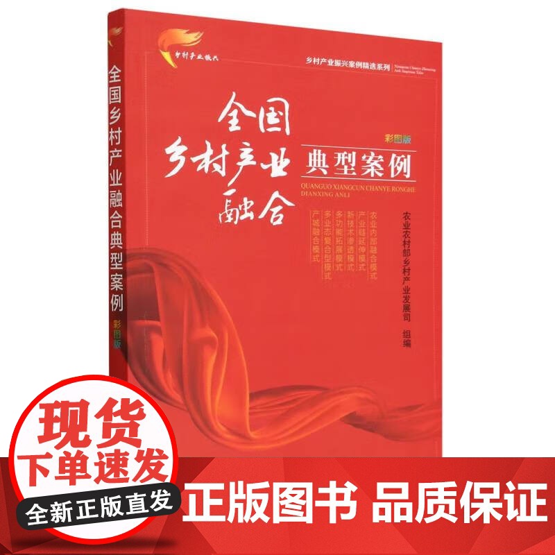 全国乡村产业融合典型案例(彩图版)/乡村产业振兴案例精选系列 农业农村部乡村产业发展司 编 中国农业出版社9787109