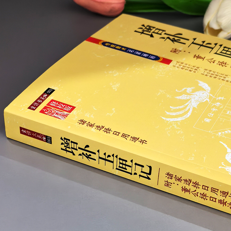增补玉匣记 [正版] 玉匣记全本 增补玉匣记 增补万全玉匣记原版白话全注全译许真人著命理学 婚丧嫁娶黄道吉日选吉时择日